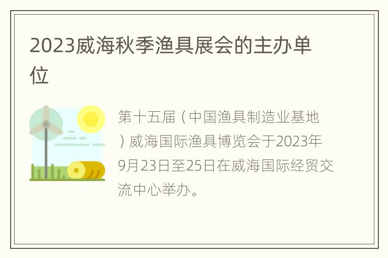 2023威海秋季渔具展会的主办单位