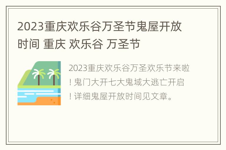 2023重庆欢乐谷万圣节鬼屋开放时间 重庆 欢乐谷 万圣节