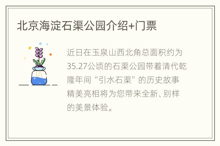 北京海淀石渠公园介绍+门票