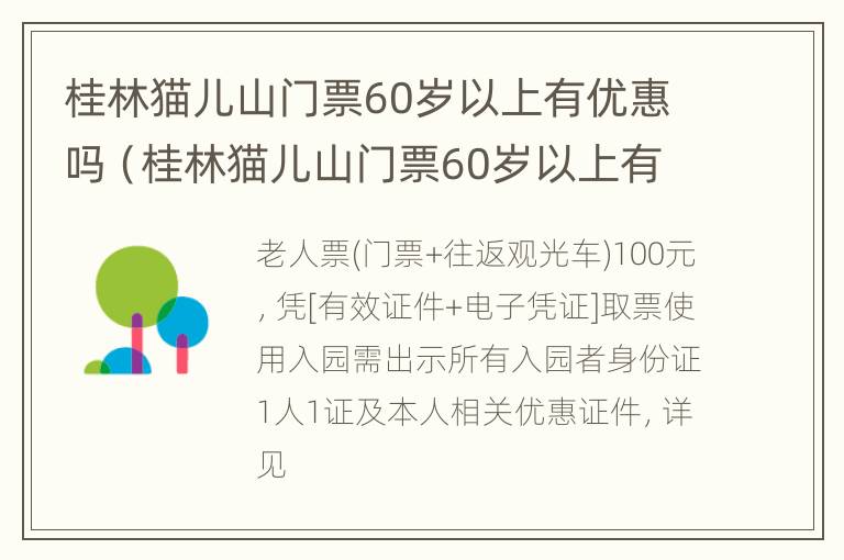 桂林猫儿山门票60岁以上有优惠吗（桂林猫儿山门票60岁以上有优惠吗）