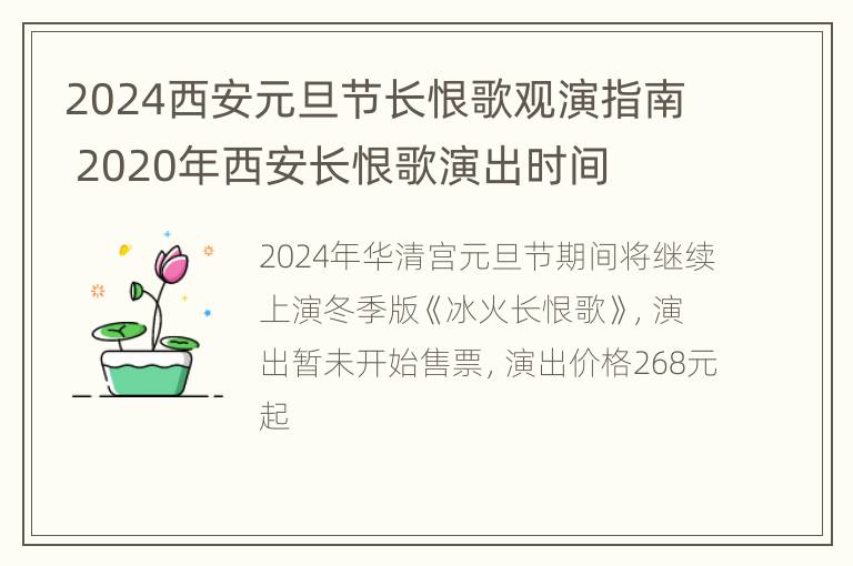 2024西安元旦节长恨歌观演指南 2020年西安长恨歌演出时间