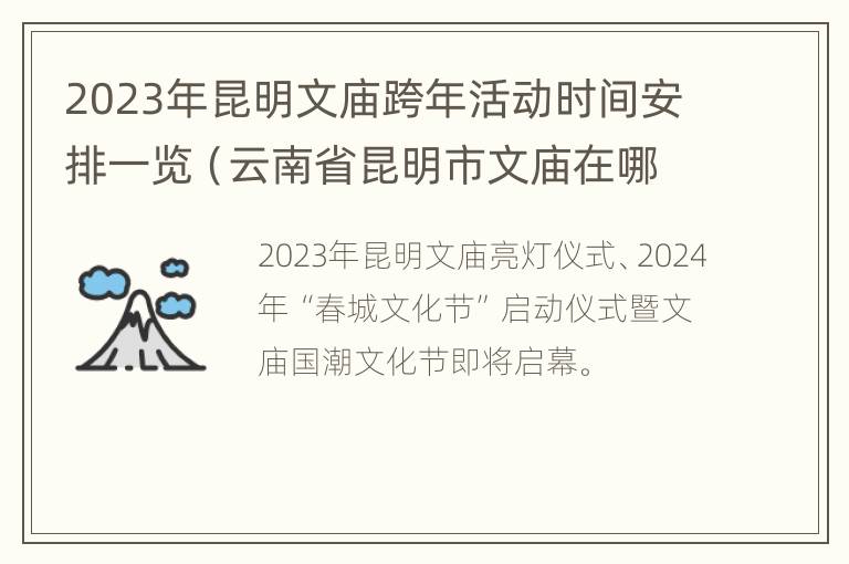 2023年昆明文庙跨年活动时间安排一览（云南省昆明市文庙在哪里）