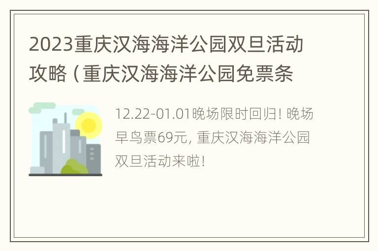 2023重庆汉海海洋公园双旦活动攻略（重庆汉海海洋公园免票条件）