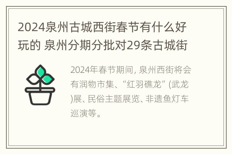 2024泉州古城西街春节有什么好玩的 泉州分期分批对29条古城街巷进行综合改造提升