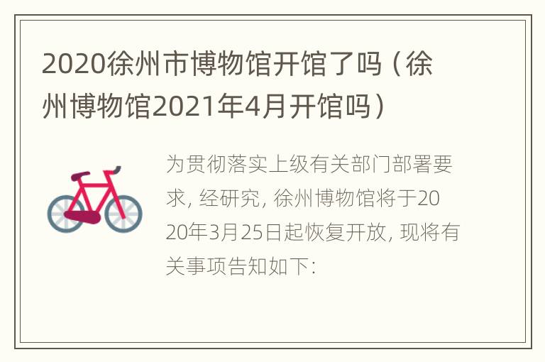 2020徐州市博物馆开馆了吗（徐州博物馆2021年4月开馆吗）