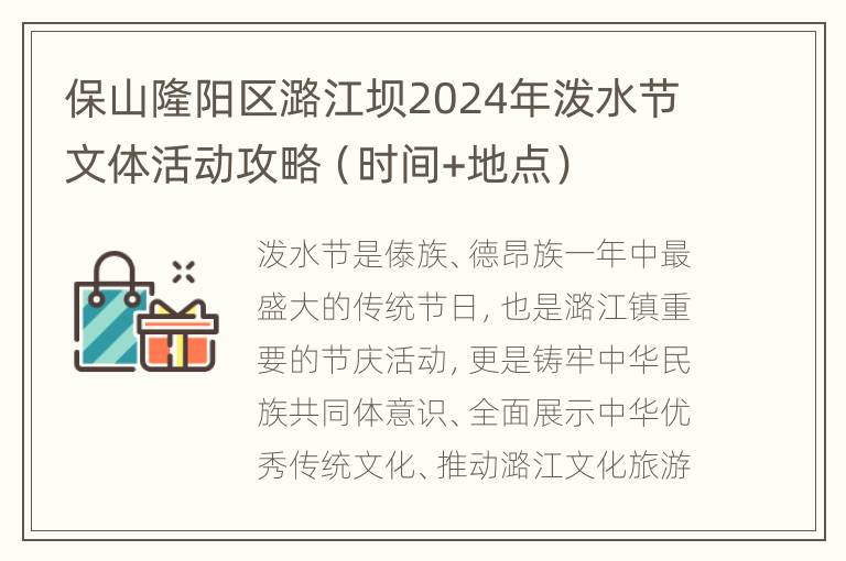 保山隆阳区潞江坝2024年泼水节文体活动攻略（时间+地点）