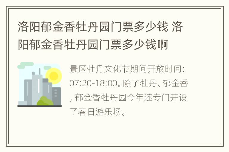 洛阳郁金香牡丹园门票多少钱 洛阳郁金香牡丹园门票多少钱啊