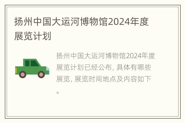 扬州中国大运河博物馆2024年度展览计划