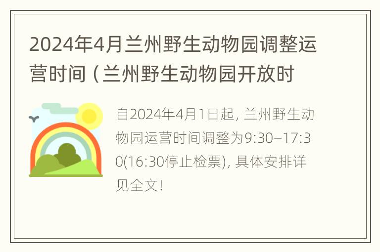 2024年4月兰州野生动物园调整运营时间（兰州野生动物园开放时间）