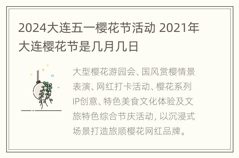 2024大连五一樱花节活动 2021年大连樱花节是几月几日