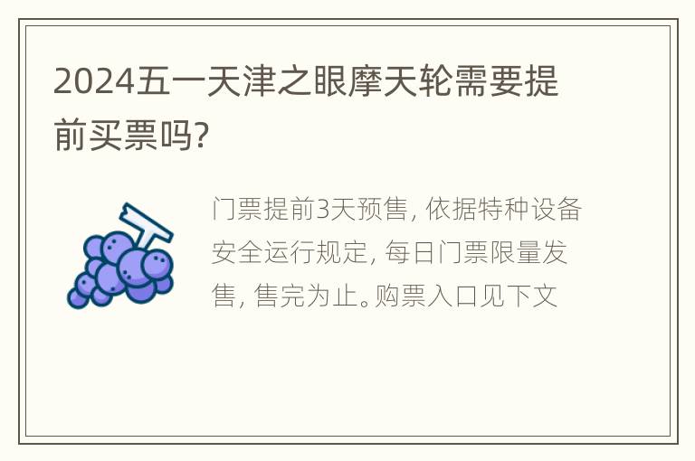 2024五一天津之眼摩天轮需要提前买票吗？