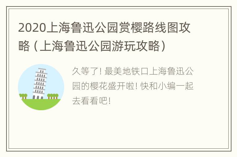 2020上海鲁迅公园赏樱路线图攻略（上海鲁迅公园游玩攻略）