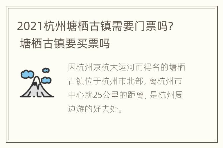 2021杭州塘栖古镇需要门票吗？ 塘栖古镇要买票吗