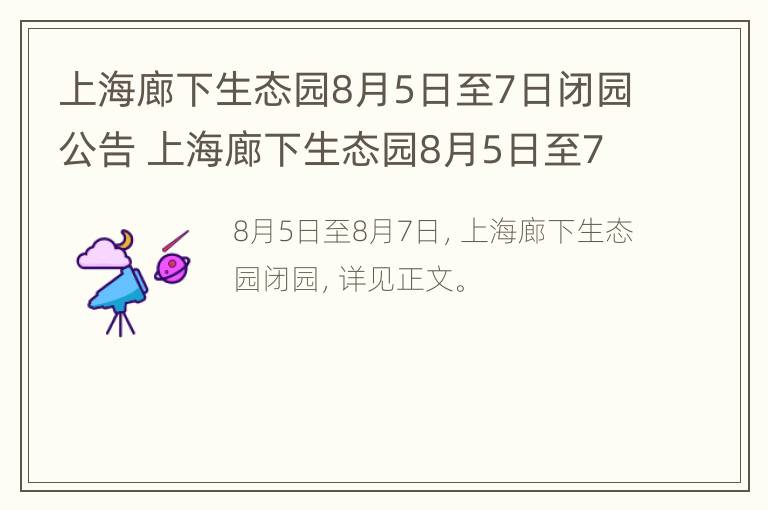 上海廊下生态园8月5日至7日闭园公告 上海廊下生态园8月5日至7日闭园公告图片