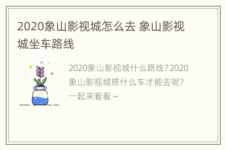 2020象山影视城怎么去 象山影视城坐车路线