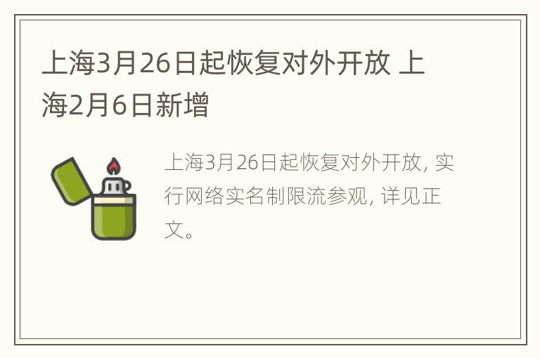 上海3月26日起恢复对外开放 上海2月6日新增