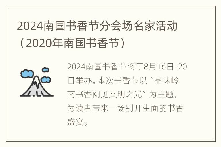 2024南国书香节分会场名家活动（2020年南国书香节）