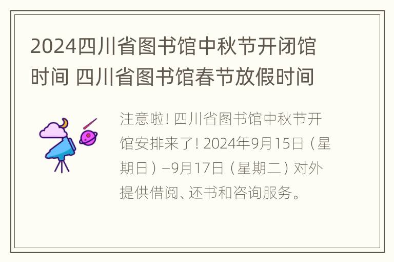 2024四川省图书馆中秋节开闭馆时间 四川省图书馆春节放假时间