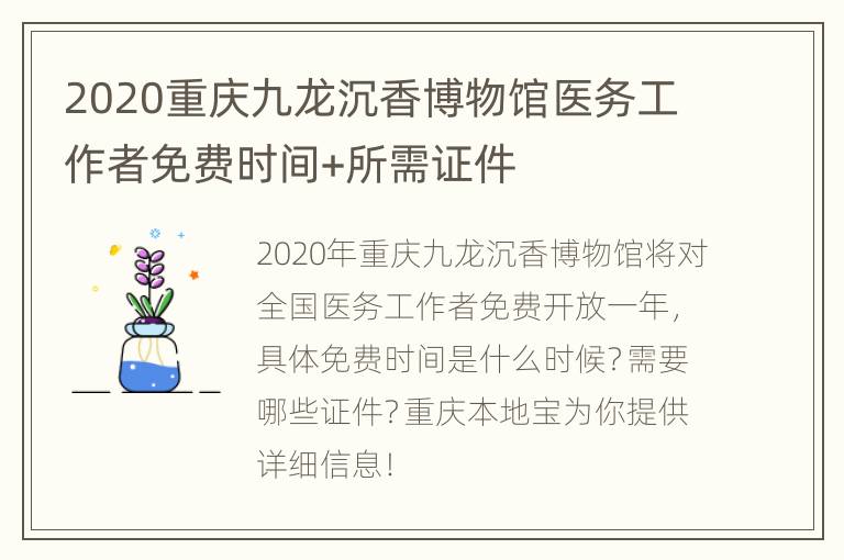 2020重庆九龙沉香博物馆医务工作者免费时间+所需证件