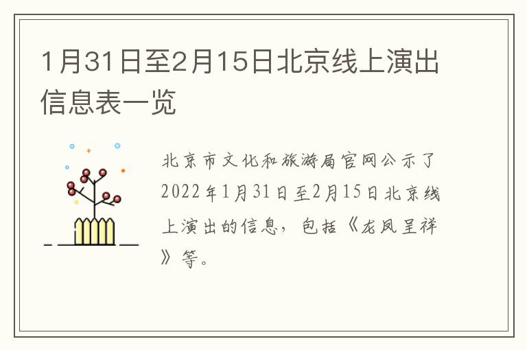 1月31日至2月15日北京线上演出信息表一览