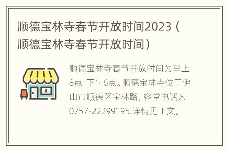 顺德宝林寺春节开放时间2023（顺德宝林寺春节开放时间）