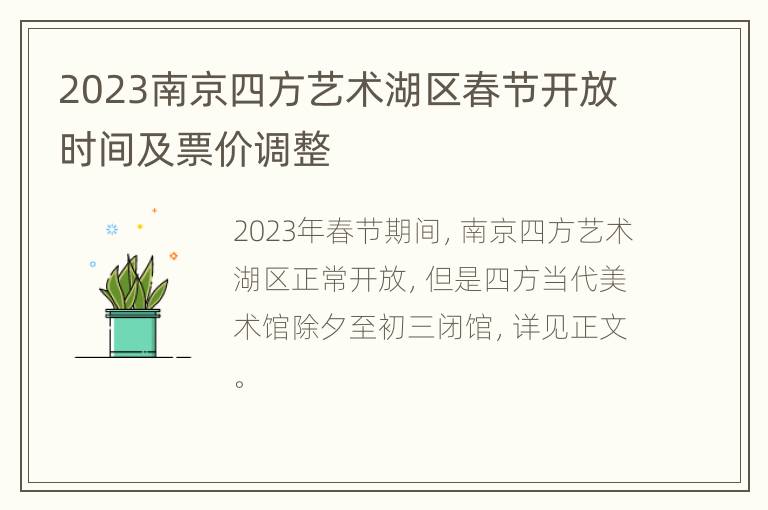 2023南京四方艺术湖区春节开放时间及票价调整