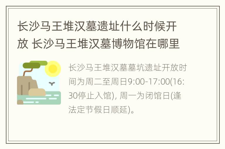 长沙马王堆汉墓遗址什么时候开放 长沙马王堆汉墓博物馆在哪里