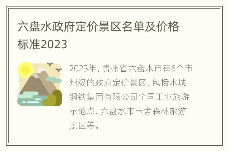 六盘水政府定价景区名单及价格标准2023