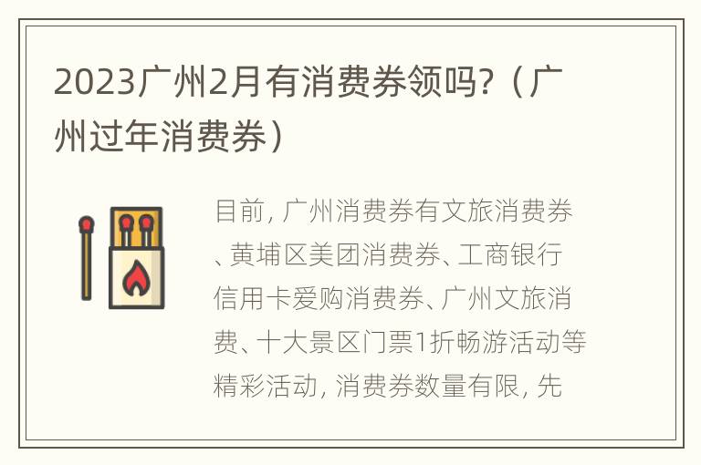 2023广州2月有消费券领吗？（广州过年消费券）