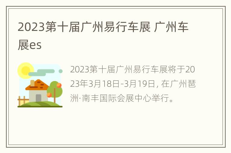 2023第十届广州易行车展 广州车展es