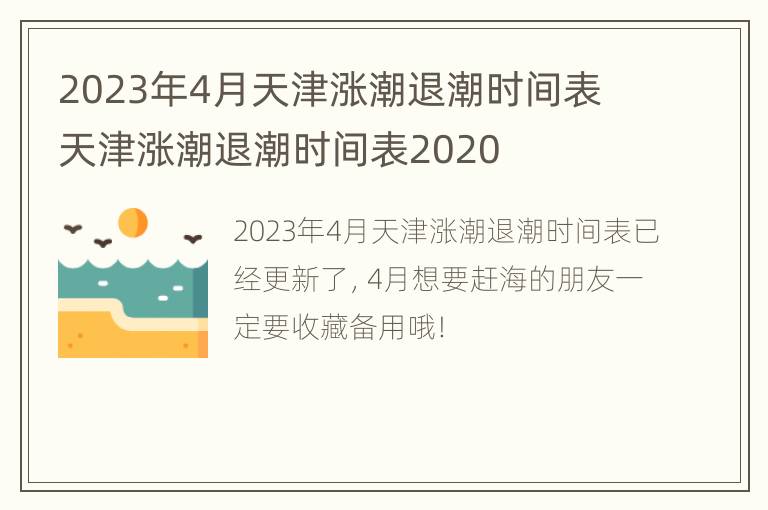 2023年4月天津涨潮退潮时间表 天津涨潮退潮时间表2020