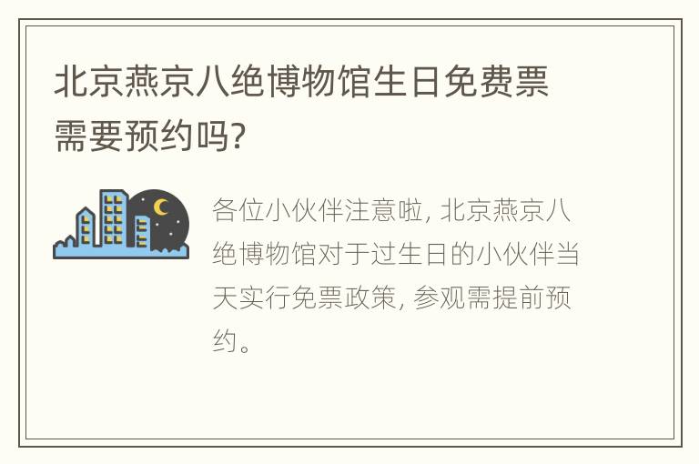 北京燕京八绝博物馆生日免费票需要预约吗？