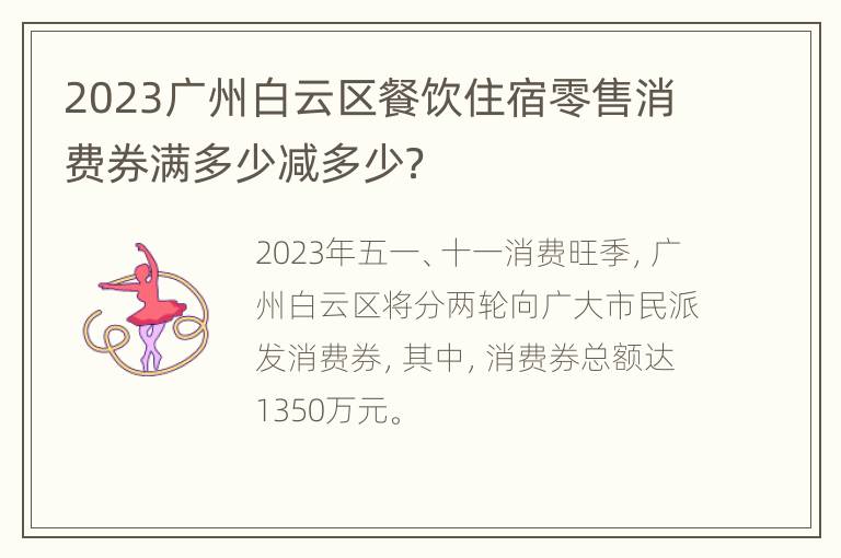 2023广州白云区餐饮住宿零售消费券满多少减多少？