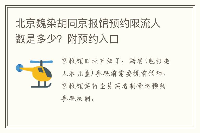 北京魏染胡同京报馆预约限流人数是多少？附预约入口