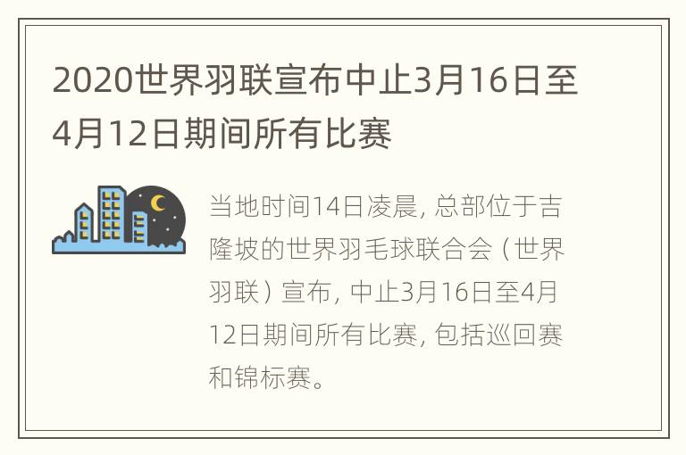 2020世界羽联宣布中止3月16日至4月12日期间所有比赛