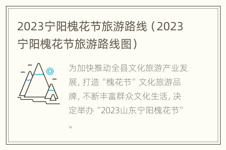 2023宁阳槐花节旅游路线（2023宁阳槐花节旅游路线图）