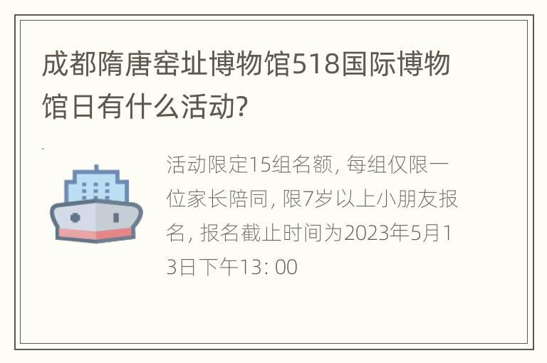 成都隋唐窑址博物馆518国际博物馆日有什么活动？