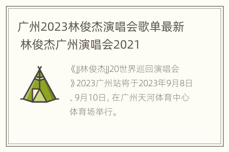 广州2023林俊杰演唱会歌单最新 林俊杰广州演唱会2021