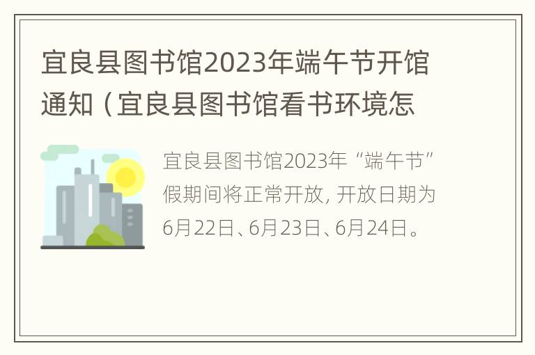 宜良县图书馆2023年端午节开馆通知（宜良县图书馆看书环境怎么样）