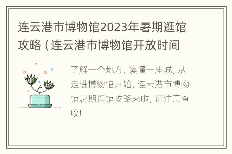 连云港市博物馆2023年暑期逛馆攻略（连云港市博物馆开放时间）