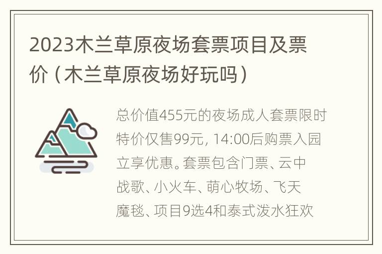 2023木兰草原夜场套票项目及票价（木兰草原夜场好玩吗）