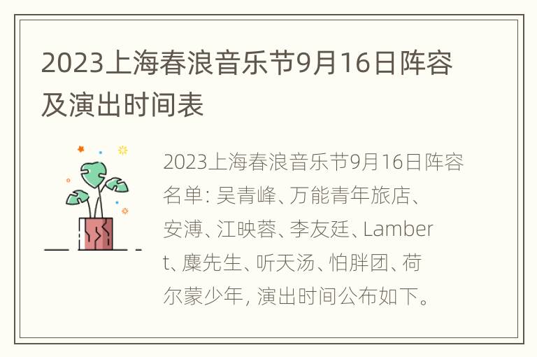 2023上海春浪音乐节9月16日阵容及演出时间表