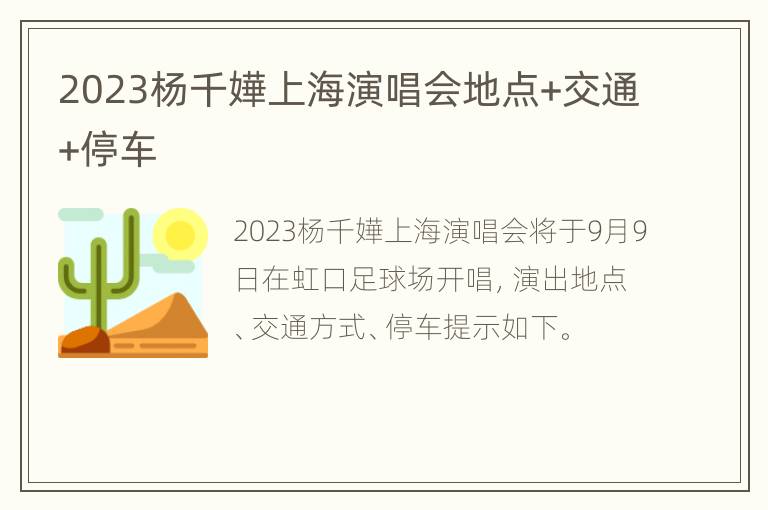 2023杨千嬅上海演唱会地点+交通+停车