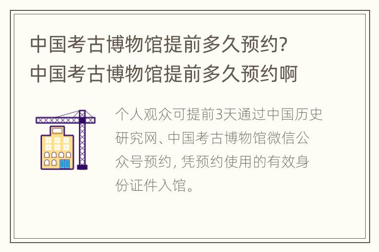 中国考古博物馆提前多久预约? 中国考古博物馆提前多久预约啊