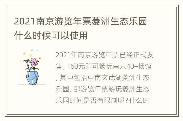 2021南京游览年票菱洲生态乐园什么时候可以使用