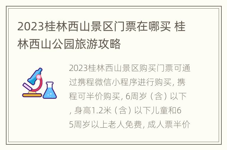 2023桂林西山景区门票在哪买 桂林西山公园旅游攻略