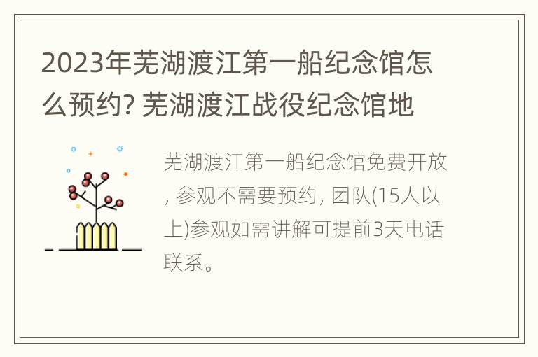 2023年芜湖渡江第一船纪念馆怎么预约? 芜湖渡江战役纪念馆地址