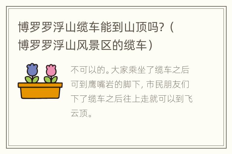 博罗罗浮山缆车能到山顶吗？（博罗罗浮山风景区的缆车）