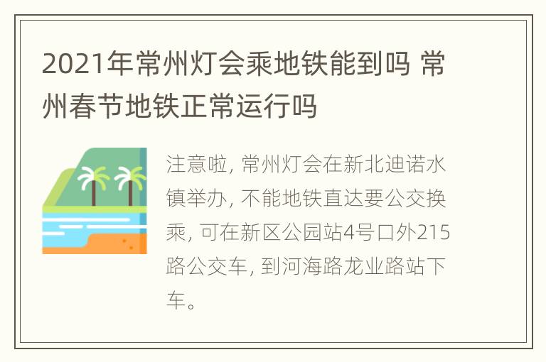 2021年常州灯会乘地铁能到吗 常州春节地铁正常运行吗