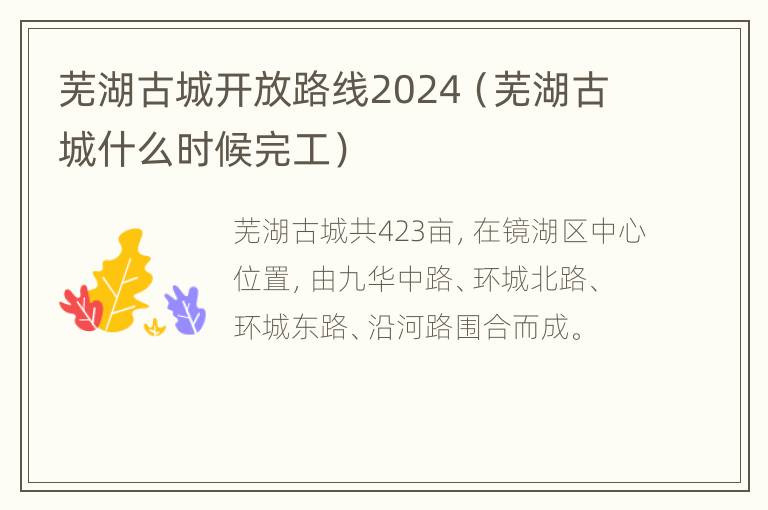 芜湖古城开放路线2024（芜湖古城什么时候完工）